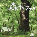 (オムニバス)／森カフェ 〜Acoustic〜 【CD】