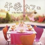 (オムニバス)／午後カフェ 〜in the Afternoon〜 【CD】