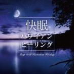 (オムニバス)／快眠 ハワイアン ヒーリング 【CD】