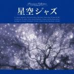 Yahoo! Yahoo!ショッピング(ヤフー ショッピング)（オムニバス）／星空ジャズ 【CD】