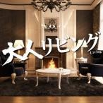 (オムニバス)／大人リビング 【CD】
