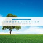 (ヒーリング)／自律神経を整えるための音楽 【CD】
