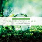 (ヒーリング)／免疫を高めるための音楽 【CD】