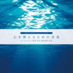(ヒーリング)／心を整えるための音楽 【CD】