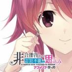 アフィリア・サーガ／非合理的かつ訂正不能な思い込み《CHAOS；CHILDコラボ盤》 【CD+DVD】