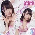 アフィリア・サーガ／非合理的かつ訂正不能な思い込み《通常盤C》 【CD】
