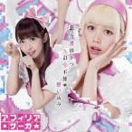 アフィリア・サーガ／非合理的かつ訂正不能な思い込み《通常盤D》 【CD】