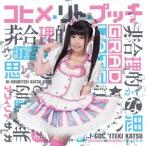 アフィリア・サーガ／非合理的かつ訂正不能な思い込み《コヒメ卒業盤》 【CD】