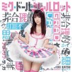 アフィリア・サーガ／非合理的かつ訂正不能な思い込み《ミク卒業盤》 【CD】