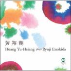 ホアン・ユィシアン［黄裕翔］×榎田竜路／Huang Yu-Hsiang plays Ryuji Enokida 【CD】