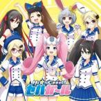 セガ・ハード・ガールズ／セガ・ハード・ガールズ ヴォーカルトラックス「十年先へ、すすめ！」 【CD】