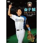 金子誠 引退メモリアル ファイターズ一筋21年 〜行雲流水〜 【DVD】