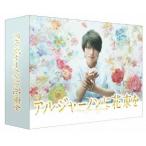 アルジャーノンに花束を DVD-BOX - 最安値・価格比較 - Yahoo!ショッピング