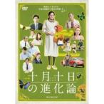 ドラマW 十月十日の進化論 【DVD】