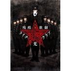 残酷歌劇『ライチ☆光クラブ』 【DVD】