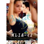 バレエボーイズ 【DVD】
