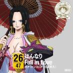 ボア・ハンコック(三石琴乃)／ONE PIECE ニッポン縦断！ 47クルーズCD in 京都 はんなり Fall in Love 【CD】