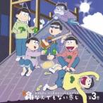 (ドラマCD)／おそ松さん かくれエピソードドラマCD 松野家のなんでもない感じ 第3巻 【CD】