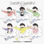 ROOTS66 Party with 松野家6兄弟／レッツゴー！ムッツゴー！〜6色の虹〜 【CD+DVD】