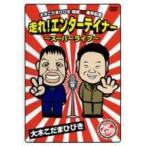 大木こだま・ひびき／結成25周年記念 大木こだま・ひ