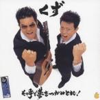 くず／その手で夢をつかみとれ！／みんなひとりで生きてない！ 【CD】