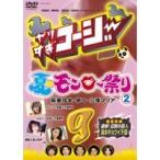 Yahoo! Yahoo!ショッピング(ヤフー ショッピング)やりすぎコージー DVD 9 夏のモンロー祭り2 【DVD】