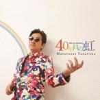 高中正義／40年目の虹 【CD】