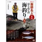 NHK趣味悠々 服部名人直伝 はじめての海釣り 第1巻  【DVD】