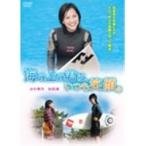 海の上の君は、いつも笑顔。  【DVD】