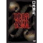 暗黒映像 【DVD】