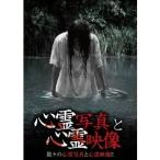 心霊写真と心霊映像 【DVD】