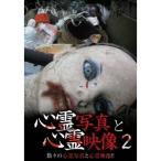 心霊写真と心霊映像2 【DVD】