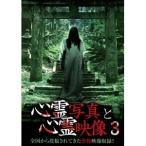 心霊写真と心霊映像3 【DVD】