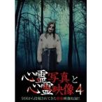 心霊写真と心霊映像4 【DVD】