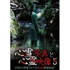 心霊写真と心霊映像5 【DVD】