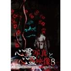 心霊写真と心霊映像8 【DVD】