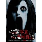 心霊写真と心霊映像10 【DVD】