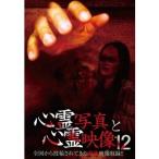 心霊写真と心霊映像12 【DVD】