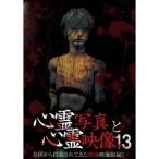 心霊写真と心霊映像13 【DVD】