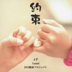 よず／Asami／2013約束プロジェクト／約束 【CD】
