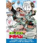 アニメ絶対最初と最終回 ドカベン 【DVD】
