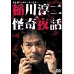 稲川淳二の 「怪奇夜話」 【DVD】