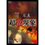 THE 心霊写真「超常現象」 【DVD】