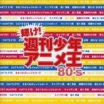 (オムニバス)／輝け！週刊少年アニメ王80’s 【CD】