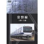 Hi-Vision 列車通り 常磐線 上野〜土浦 【DVD】