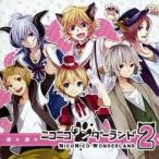 (V.A.)／ニコニコワンダーランド VOL.2 【CD】
