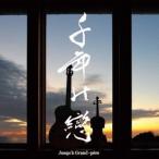 Jusqu’a Grand-pere／千年の戀 【CD】