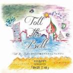 朗読三昧／Toll the Bell〜あなたの夢をかたちにしてください 【CD】