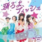 つりビット／踊ろよ、フィッシュ《通常盤B》 【CD】