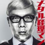 Yahoo! Yahoo!ショッピング(ヤフー ショッピング)セックスマシンガンズ／メタル経理マン 【CD】